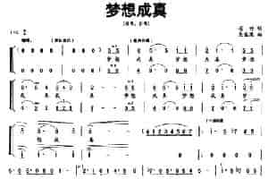 梦想成真（居竹词 吴盛栗曲） 合唱歌曲谱