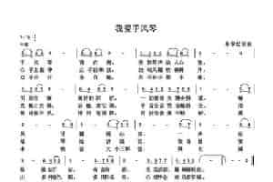 我爱手风琴（朱国鑫创作） 歌谱