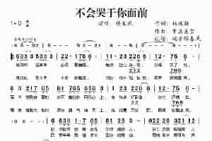 不会哭于你面前 歌谱简谱