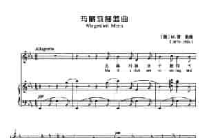 [德]玛丽亚摇篮曲（正谱） 外国歌曲谱