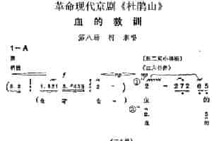 革命现代京剧《杜鹃山》主要唱段：血的教训（第八场 柯湘唱段） 京剧唱谱