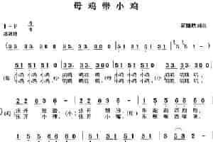 母鸡带小鸡（罗晓航词曲） 少儿歌曲谱