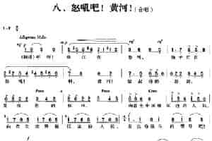 交响大合唱《黄河》：八、怒吼吧！黄河！ 合唱歌曲谱