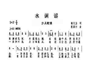 水洞谣 少儿歌曲谱