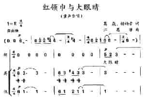 红领巾与大眼睛（合唱） 少儿歌曲谱