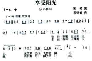 享受阳光 少儿歌曲谱