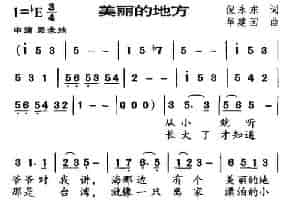 美丽的地方（倪永东词 华建国曲） 少儿歌曲谱