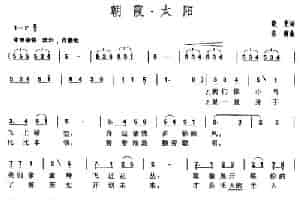 朝霞·太阳 少儿歌曲谱