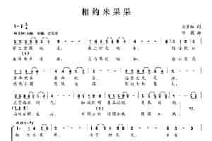 相约米果果 合唱歌曲谱