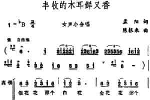 丰收的木耳鲜又香 （女声小合唱） 合唱歌曲谱