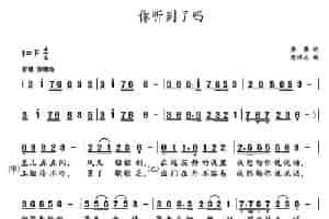 你听到了吗（李黎词 党继志曲） 合唱歌曲谱