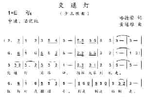 交通灯 少儿歌曲谱