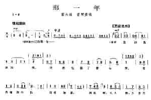 那一年（《磐石湾》曾阿婆唱段） 京剧唱谱