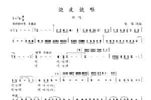 边走边唱（张郁词 张郁曲） 合唱歌曲谱