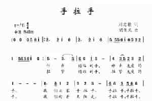 手拉手（刘志毅词 胡俊成曲） 少儿歌曲谱