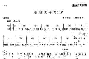 [单弦·牌子曲]歌颂天安门（二） 戏曲唱谱