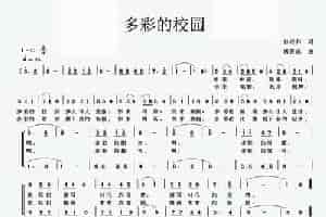 多彩的校园（孙培和词 唐新成曲） 少儿歌曲谱