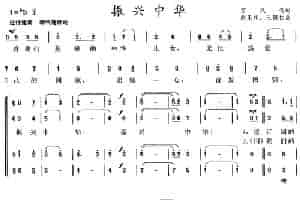 振兴中华（雷凤鸣词 赵玉桓、王锡仁曲、四声部合唱） 合唱歌曲谱