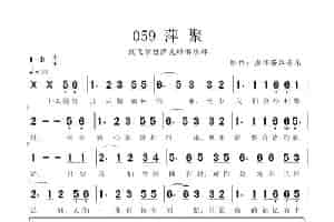 《萍聚》（唱歌曲谱） 歌谱