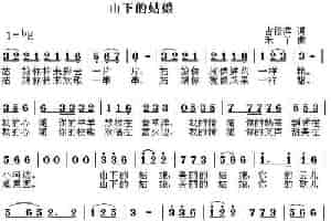 山下的姑娘 歌谱