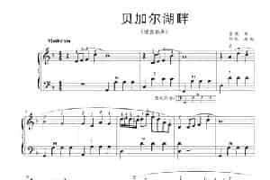 贝加尔湖畔（手风琴五线谱高清版） 歌谱简谱
