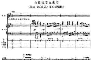 钢琴伴唱京剧《红灯记》：血债还要血来偿（李奶奶唱段） 京剧唱谱