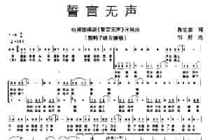 誓言无声 合唱歌曲谱