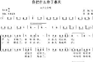 你把什么给了春天 合唱歌曲谱
