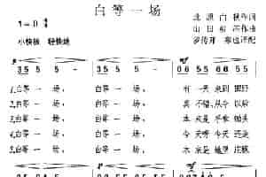 白等一场（日） 外国歌曲谱
