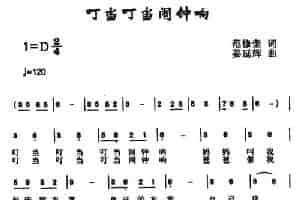 叮当叮当闹钟响（范修奎词 姜延辉曲） 少儿歌曲谱