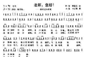 老师，您好！ 少儿歌曲谱