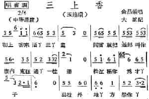 [越剧曲调]三上香（玉连环） 越剧唱谱