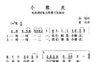 小橡皮（电视剧《海马歌舞厅》插曲） 少儿歌曲谱