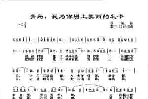 青岛，我为你别上美丽的发卡 美声唱法曲谱