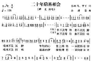 二十年后再相会 通俗唱法曲谱