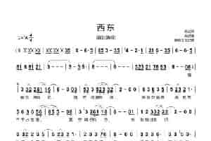 西东 歌谱