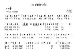 哇哈哈的家 少儿歌曲谱