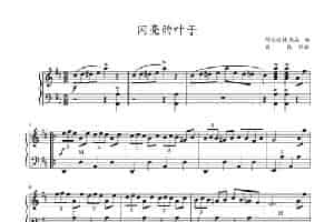 闪亮的叶子（手风琴五线谱高清版） 歌谱简谱