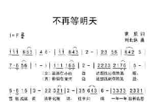不再等明天 通俗唱法曲谱