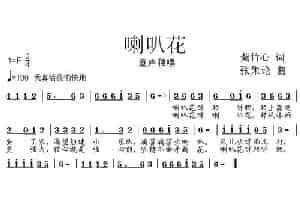 喇叭花（紫竹心词 张朱论曲） 少儿歌曲谱