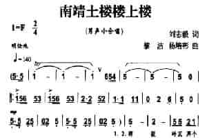 南靖土楼楼上楼（男声小合唱） 合唱歌曲谱