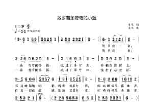 故乡有条弯弯的小溪 歌谱