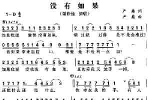 没有如果 通俗唱法曲谱