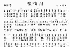 痴情泪 通俗唱法曲谱
