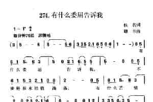 有什么委屈告诉我 通俗唱法曲谱