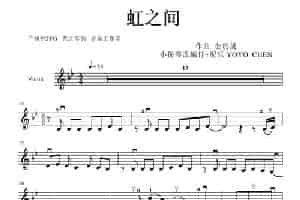 虹之间（小提琴谱） 歌谱