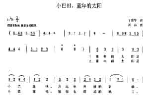 小巴郎，童年的太阳 少儿歌曲谱