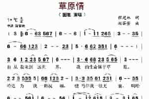 草原情（程建林词 赵芸萱曲） 歌谱