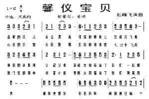 馨仪宝贝 少儿歌曲谱