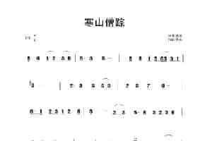 寒山僧踪 歌谱简谱